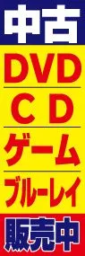 中古DVDCDゲームブルーレイ販売中ののぼり旗デザイン