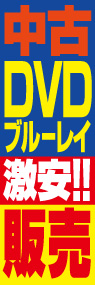 中古DVDブルーレイ激安!!販売ののぼり旗デザイン