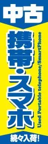 中古携帯・スマホののぼり旗デザイン