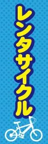 レンタサイクルののぼり旗デザイン