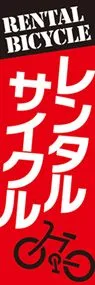 レンタサイクル1ののぼり旗デザイン