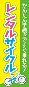 レンタサイクル2ののぼり旗デザイン