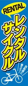 レンタサイクル3ののぼり旗デザイン