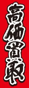 高価買取ののぼり旗デザイン