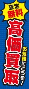 査定無料高価買取ののぼり旗デザイン