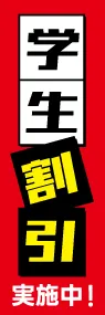 学生割引ののぼり旗デザイン