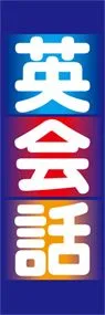 英会話ののぼり旗デザイン