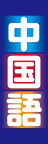 中国語ののぼり旗デザイン