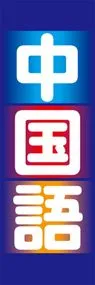 中国語ののぼり旗デザイン