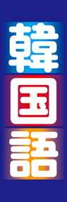 韓国語ののぼり旗デザイン