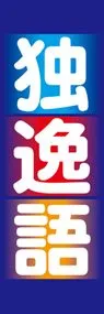 独逸語ののぼり旗デザイン