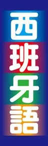 西班牙語ののぼり旗デザイン