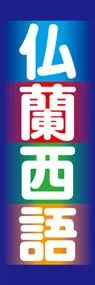 仏欄西語ののぼり旗デザイン
