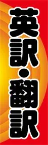 英訳・翻訳ののぼり旗デザイン