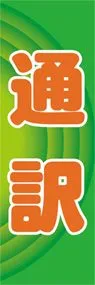 通訳ののぼり旗デザイン