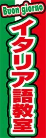 イタリア語教室ののぼり旗デザイン
