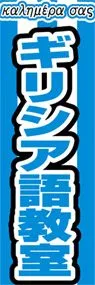 ギリシア語教室ののぼり旗デザイン