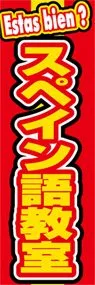 スペイン語教室ののぼり旗デザイン