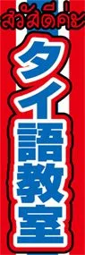 タイ語教室ののぼり旗デザイン