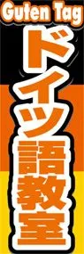 ドイツ語教室ののぼり旗デザイン