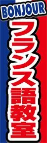 フランス語教室ののぼり旗デザイン