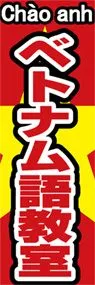 ベトナム語教室ののぼり旗デザイン