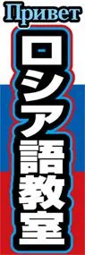 ロシア語教室ののぼり旗デザイン