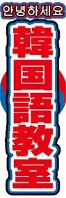 韓国語教室ののぼり旗デザイン