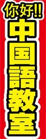 中国語教室ののぼり旗デザイン