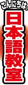 日本語教室ののぼり旗デザイン