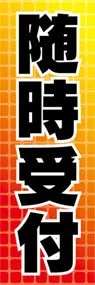 随時受付ののぼり旗デザイン