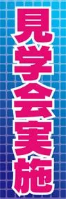 見学会実施ののぼり旗デザイン