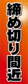 締め切り間近ののぼり旗デザイン