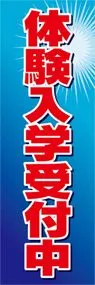 体験入学受付中ののぼり旗デザイン