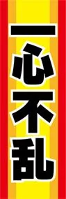 一心不乱ののぼり旗デザイン