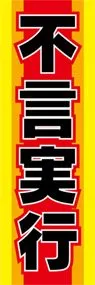 不言実行ののぼり旗デザイン