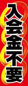 入会金不要ののぼり旗デザイン