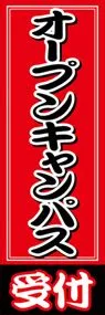 オープンキャンパス受付ののぼり旗デザイン
