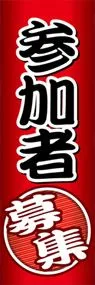 参加者募集ののぼり旗デザイン