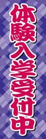 体験入学受付中ののぼり旗デザイン
