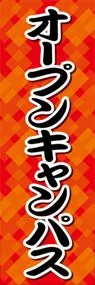 オープンキャンパスののぼり旗デザイン