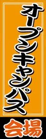 オープンキャンパス会場ののぼり旗デザイン