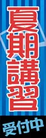 夏期講習受付中ののぼり旗デザイン