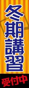 冬期講習受付中ののぼり旗デザイン