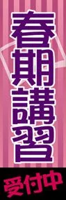 春季講習受付中ののぼり旗デザイン