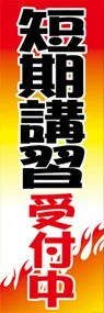 短期講習受付中ののぼり旗デザイン