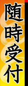 随時受付ののぼり旗デザイン
