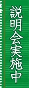 説明会実施中ののぼり旗デザイン