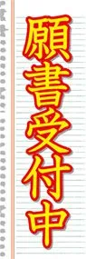 願書受付中ののぼり旗デザイン