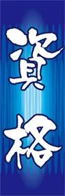 資格ののぼり旗デザイン